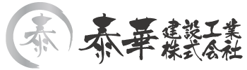 大阪市 総合解体･外構工事･リフォーム改修･とび土木業の泰華建設工業 株式会社